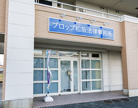 プロップ松阪法律事務所