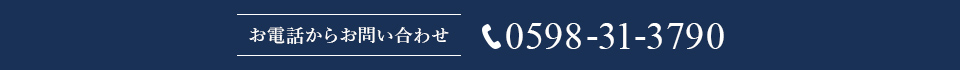 お電話からお問い合わせ 0598-31-3790