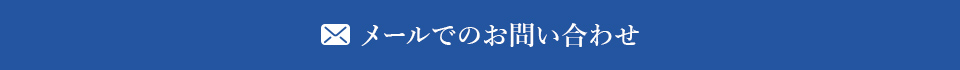 メールでのお問い合わせ