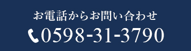 お電話からお問い合わせ 0598-31-3790